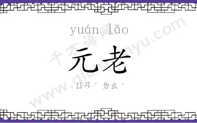 元老 元老