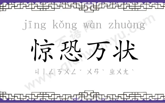 惊恐万状 惊恐万状