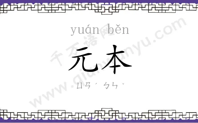 元本