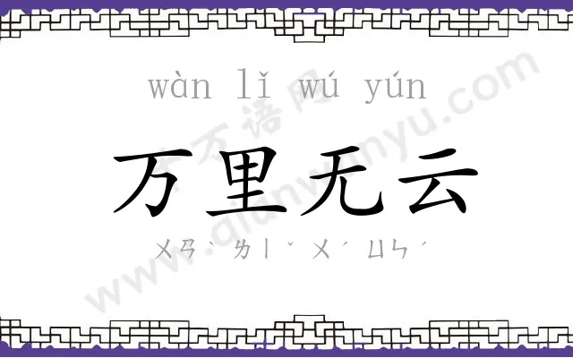 万里无云 万里无云