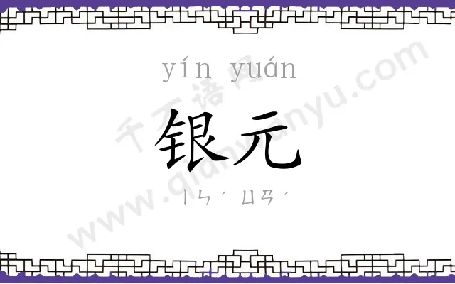 银元 银元