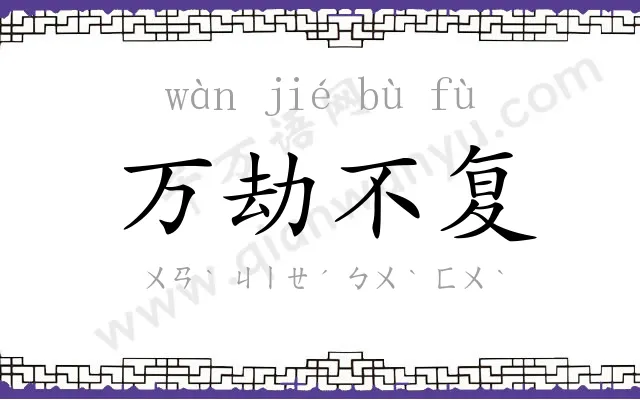 万劫不复 万劫不复