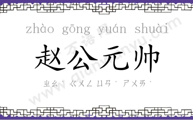 赵公元帅 赵公元帅