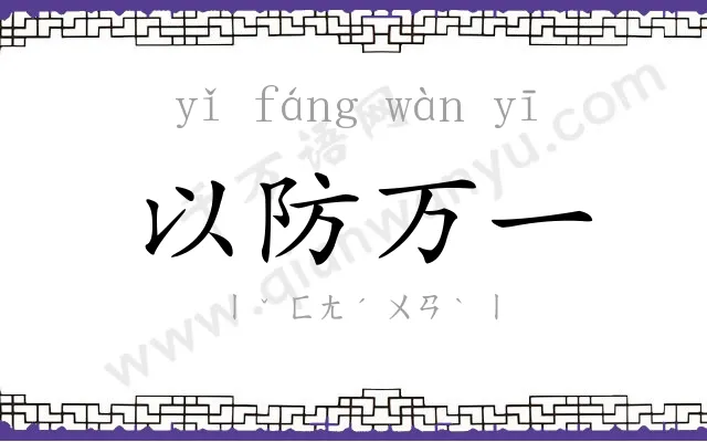 以防万一 以防万一