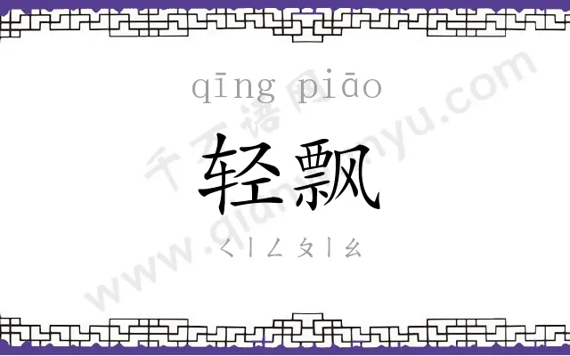 轻飘 轻飘