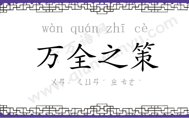 万全之策 万全之策