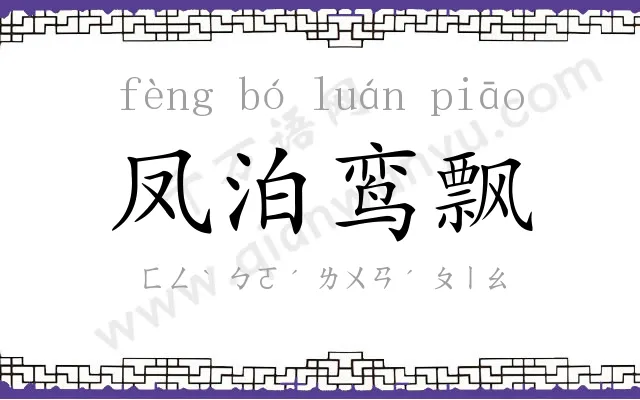 凤泊鸾飘 凤泊鸾飘