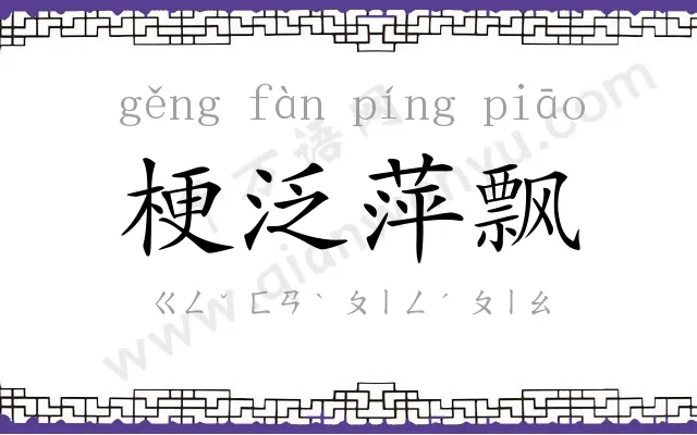 梗泛萍飘 梗泛萍飘