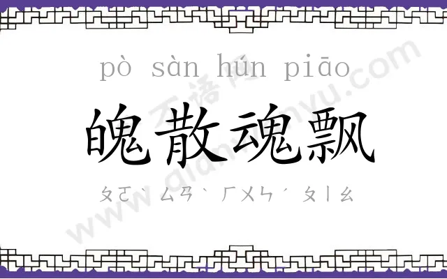 魄散魂飘 魄散魂飘