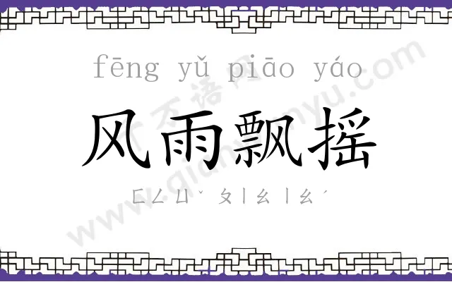 风雨飘摇 风雨飘摇