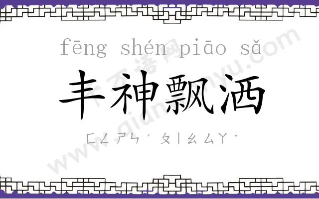 丰神飘洒 丰神飘洒