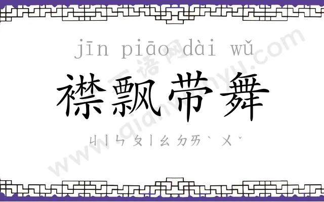 襟飘带舞 襟飘带舞