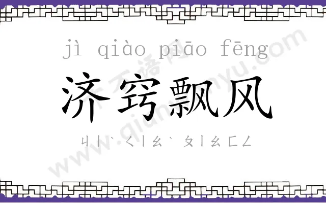 济窍飘风 济窍飘风