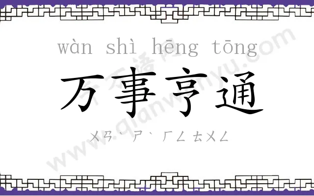 万事亨通 万事亨通
