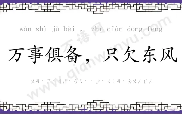 万事俱备,只欠东风 万事俱备,只欠东风