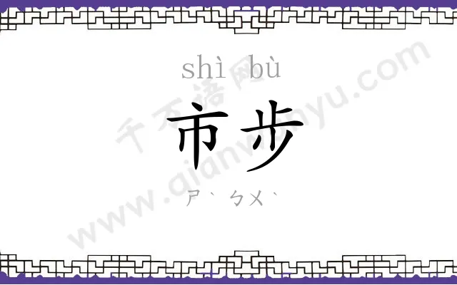 市步
