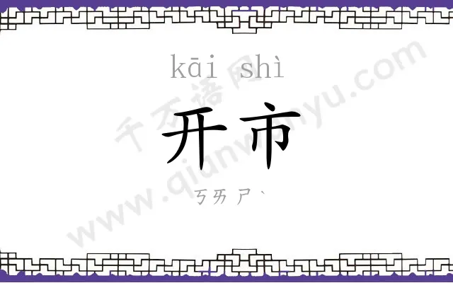 开市 开市