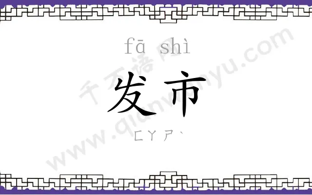 发市 发市