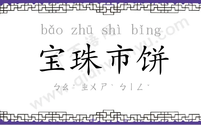 宝珠市饼 宝珠市饼
