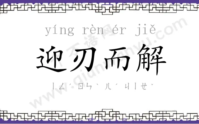 迎刃而解 迎刃而解