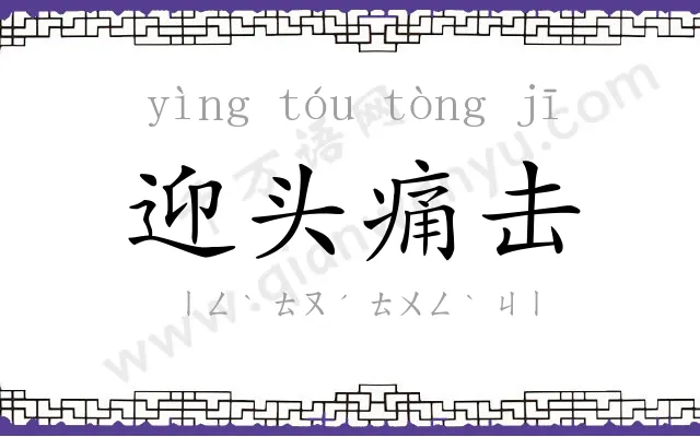 迎头痛击 迎头痛击