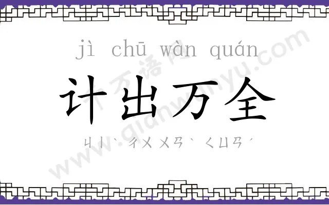 计出万全 计出万全