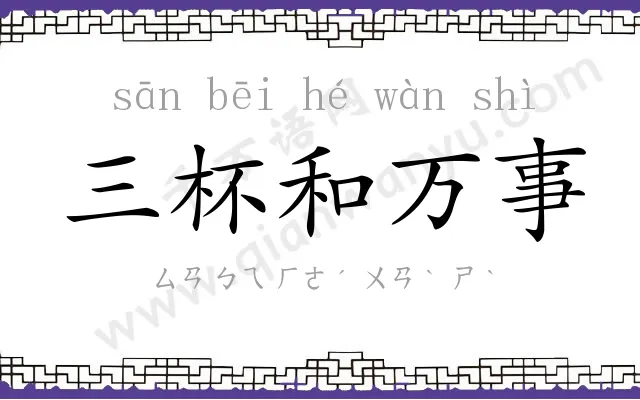 三杯和万事 三杯和万事