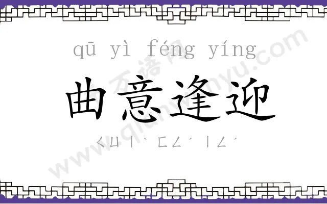 曲意逢迎 曲意逢迎