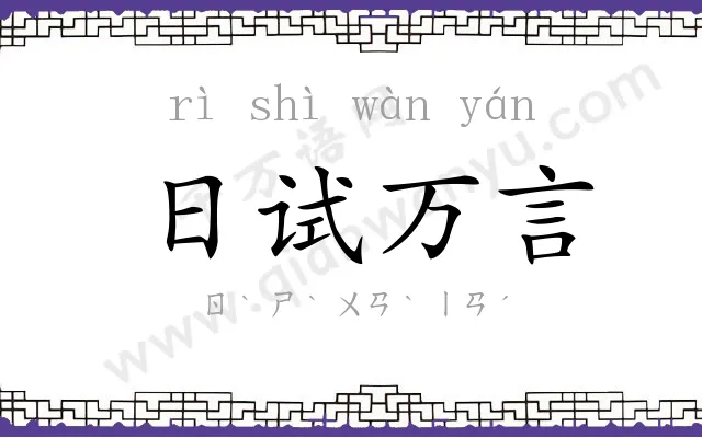 日试万言 日试万言