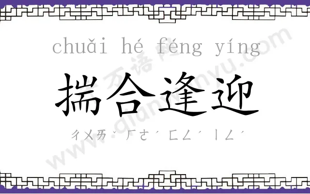 揣合逢迎 揣合逢迎