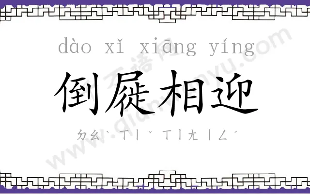 倒屣相迎 倒屣相迎