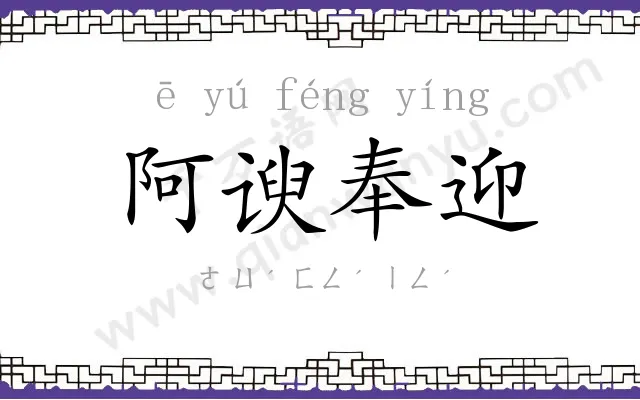 阿谀奉迎 阿谀奉迎