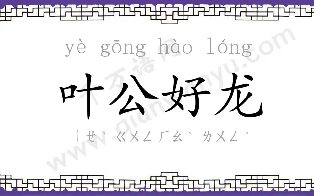 叶公好龙 叶公好龙