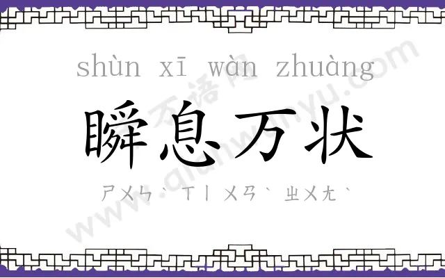 瞬息万状 瞬息万状