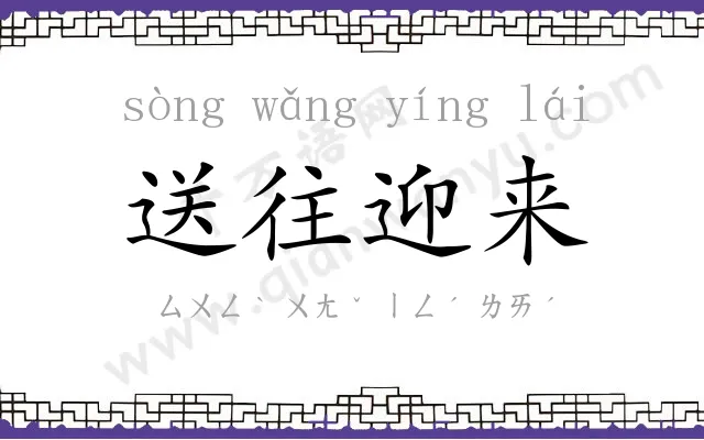 送往迎来 送往迎来