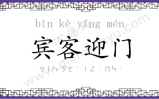 宾客迎门 宾客迎门