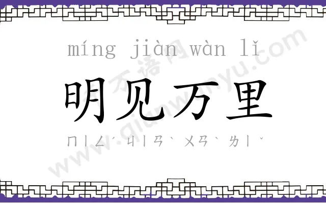 明见万里 明见万里