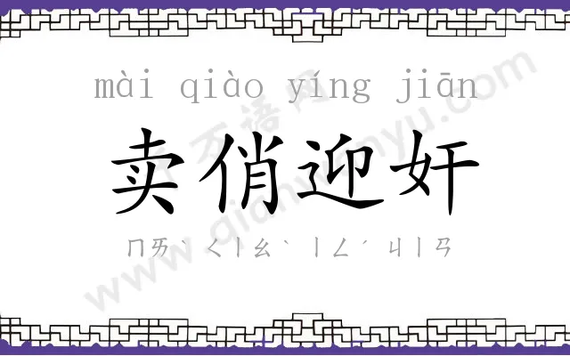 卖俏迎奸 卖俏迎奸