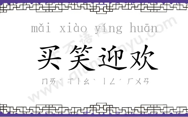 买笑迎欢 买笑迎欢