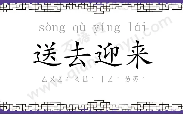 送去迎来 送去迎来