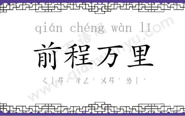 前程万里 前程万里