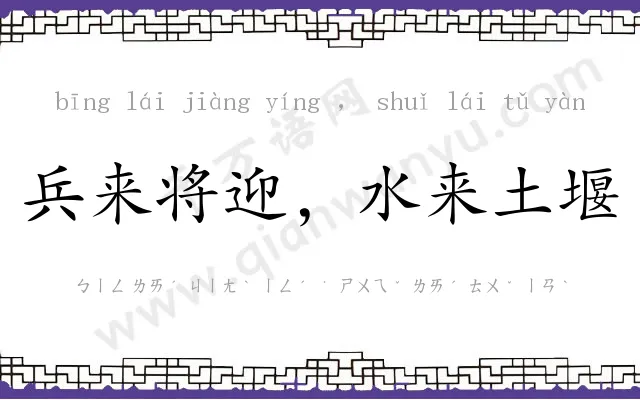 兵来将迎,水来土堰 兵来将迎,水来土堰