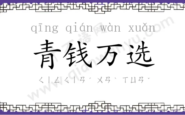 青钱万选 青钱万选