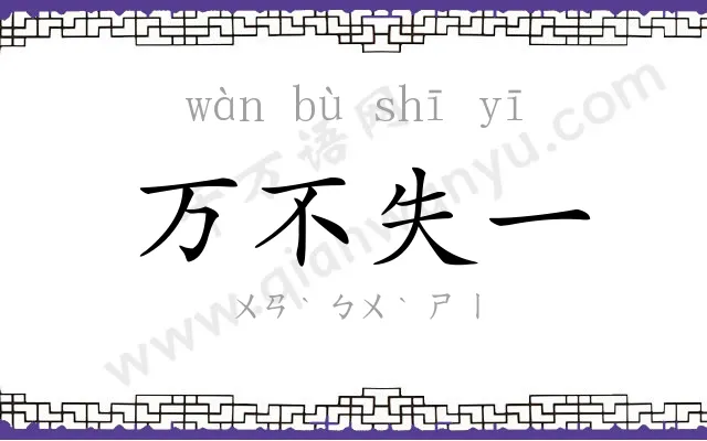 万不失一 万不失一