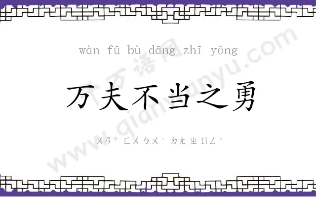 万夫不当之勇 万夫不当之勇