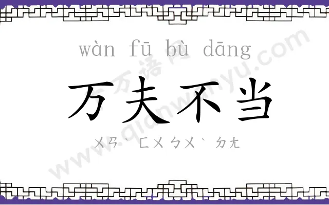 万夫不当 万夫不当