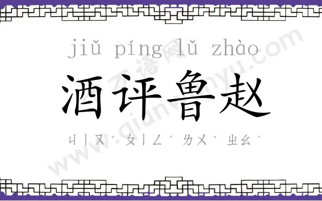 酒评鲁赵 酒评鲁赵