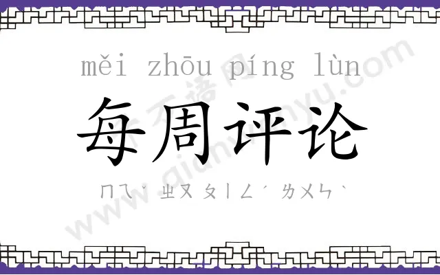 每周评论 每周评论