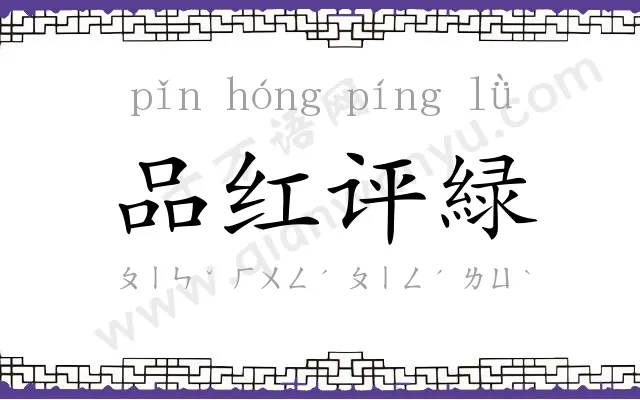 品红评緑 品红评緑