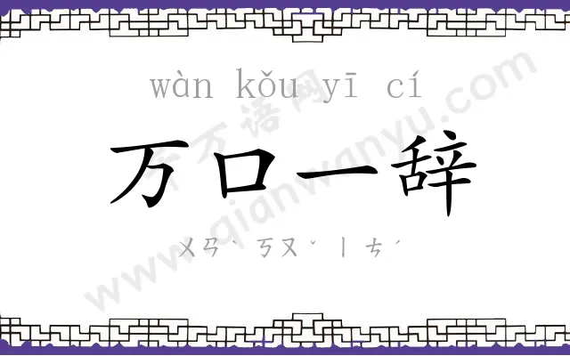 万口一辞 万口一辞